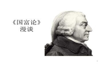 国富论读书心得8篇