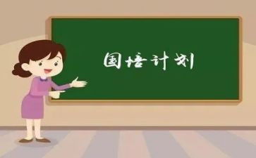 教师国培计划心得8篇