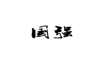 中国强则中国少年强演讲稿6篇