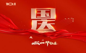 有关国庆的演讲稿两百字5篇