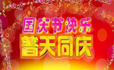 关于国庆的演讲稿400字5篇