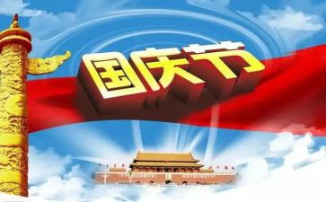 庆国庆的演讲稿500字5篇