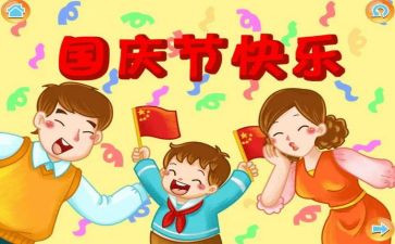 庆国庆为主题的演讲稿6篇