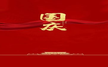 国庆活动的总结7篇