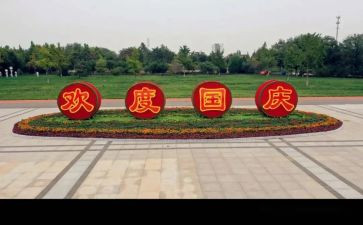 庆国庆的演讲稿300字7篇