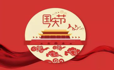庆祝国庆节演讲稿7篇
