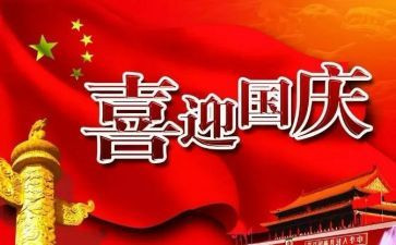 庆国庆节主题演讲稿8篇