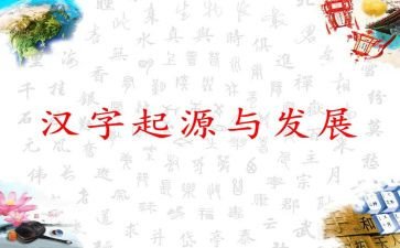 《汉字的故事》读后感5篇