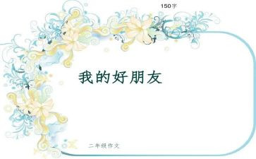 小学生写我的好朋友作文5篇