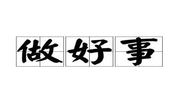 三好事迹材料范文优质7篇