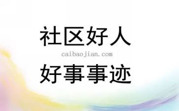 三好事迹材料主要事迹5篇