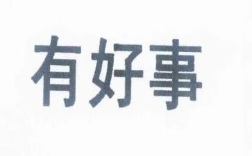 好人好事事迹材料推荐6篇