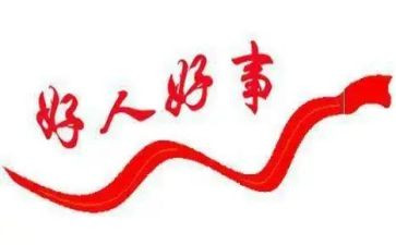 三好事迹材料主要事迹优秀5篇