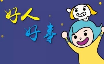 好人好事事迹材料5篇