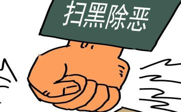 纪委黑恶工作总结优秀5篇