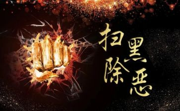 纪委黑恶工作总结8篇
