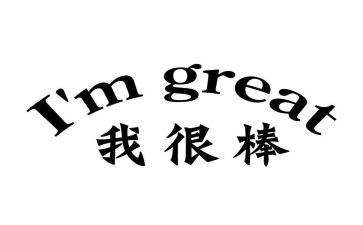 我也很棒中班教案7篇