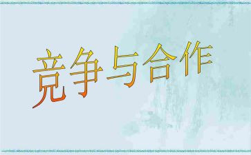 合作与竞争的演讲稿7篇
