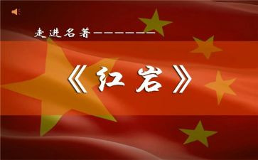 对红岩的读后感参考5篇
