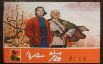 红岩读后感800字6篇
