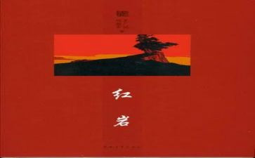 红岩精选读后感5篇