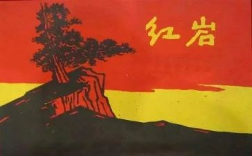 写《红岩》的读后感通用6篇