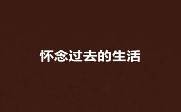 怀念母亲读后感参考7篇