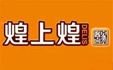 煌上煌品牌调研报告7篇