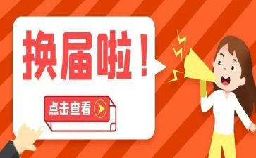 换届调研报告8篇