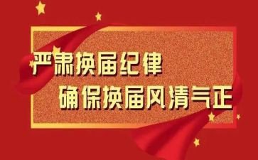 换届工作计划7篇