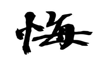 教师我无悔的演讲稿范文6篇