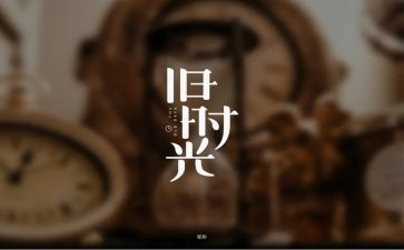 童年回忆作文8篇
