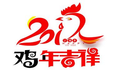 鸡年的工作总结6篇