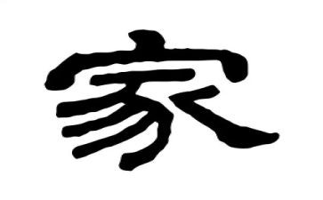 以家为主题的演讲稿300字5篇