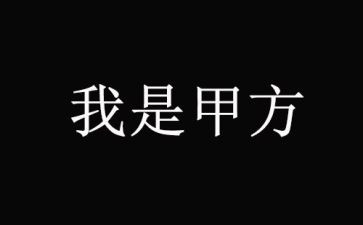 甲方的合同7篇