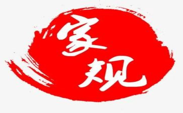 家训家规作文600字7篇