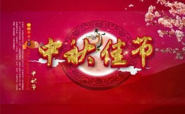 中秋佳节的活动方案8篇