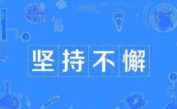 坚持的作文优质5篇