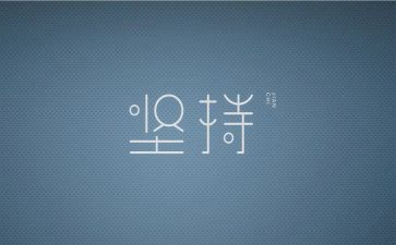 坚持自己的梦想作文800字5篇