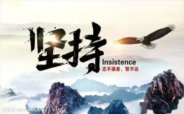 坚持的作文参考6篇