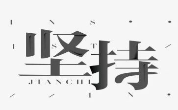 有关坚持的演讲稿8篇
