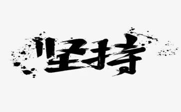 坚持的作文模板8篇