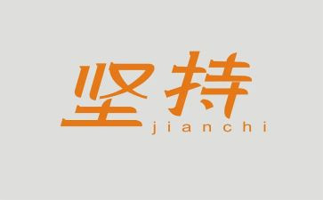 坚持到底作文700作文8篇