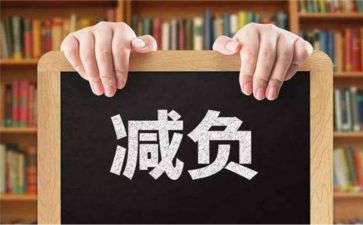 减负提质工作总结8篇