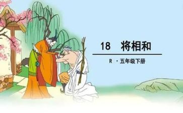 《将相和》读后感8篇