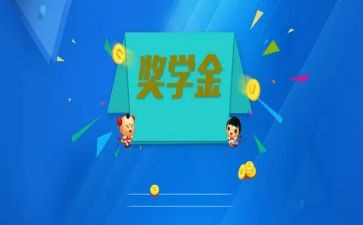 奖学金的演讲稿5篇