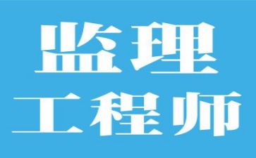 监理工作总结广参考7篇