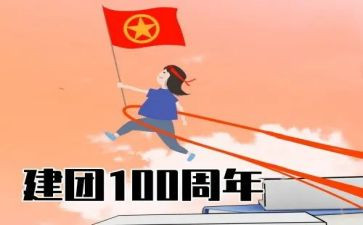 建团百年演讲稿5篇
