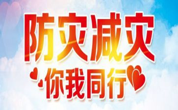 减灾防灾总结报告8篇