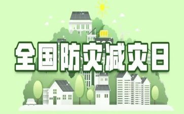 减灾工作总结优质7篇